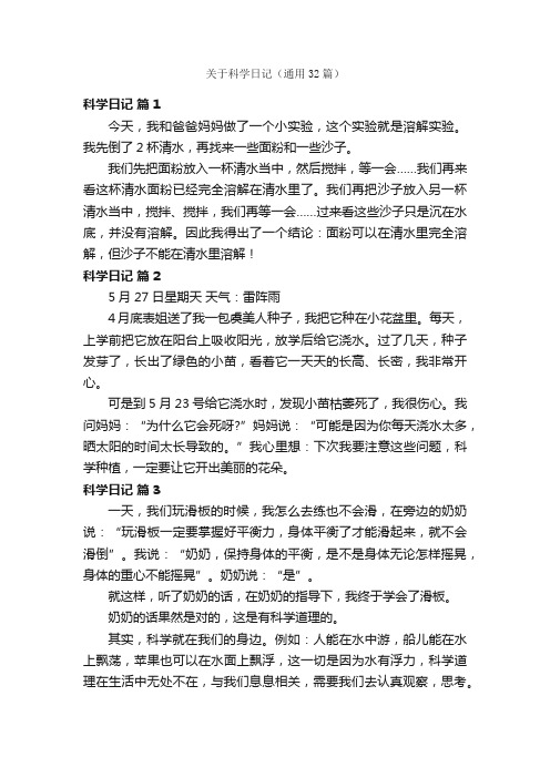 关于科学日记（通用32篇）