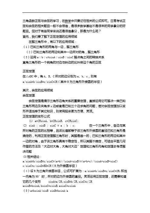 高中数学必备知识点正弦与余弦定理和公式