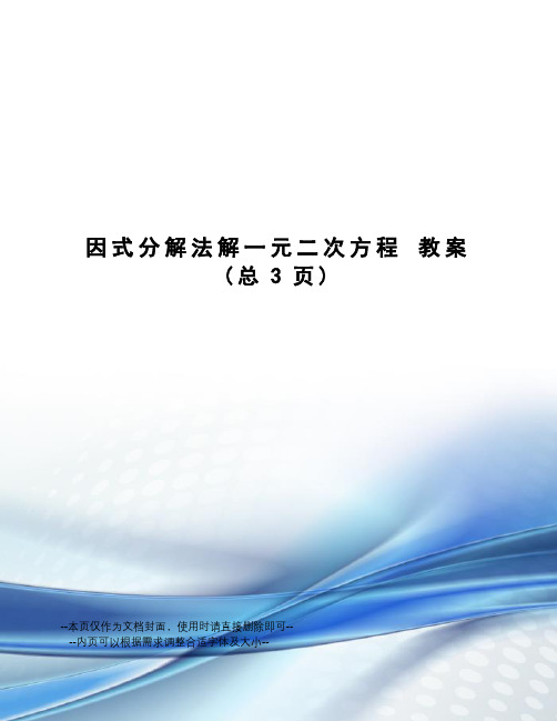 因式分解法解一元二次方程教案