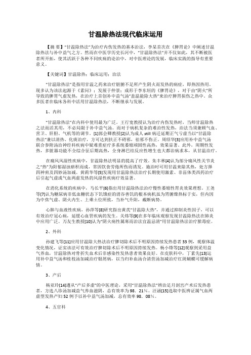 甘温除热法现代临床运用