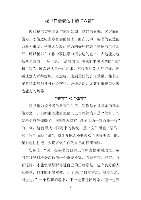 秘书口语表达中的“六言”