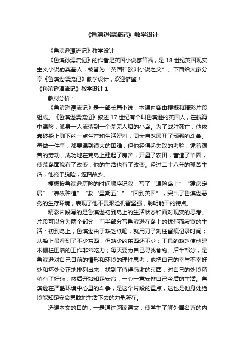 《鲁滨逊漂流记》教学设计