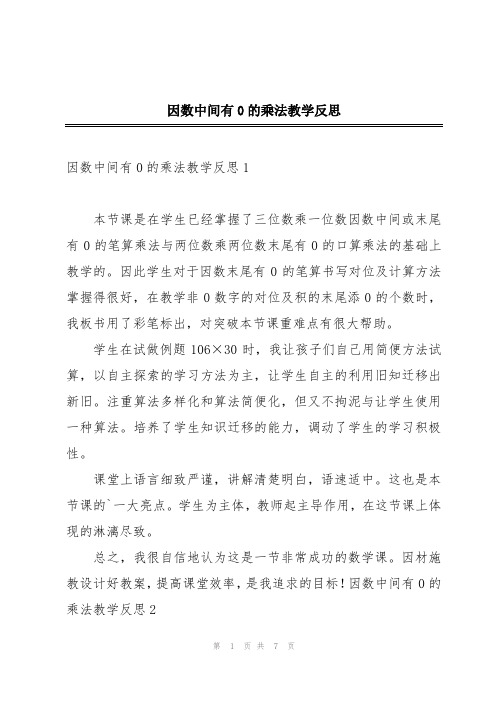 因数中间有0的乘法教学反思