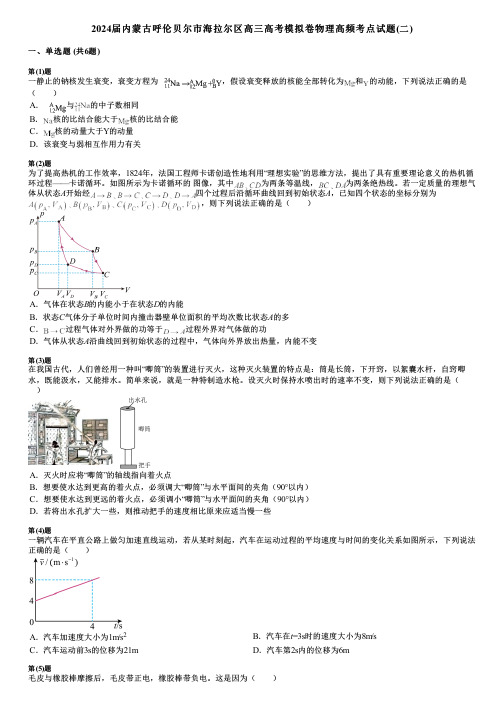 2024届内蒙古呼伦贝尔市海拉尔区高三高考模拟卷物理高频考点试题(二)