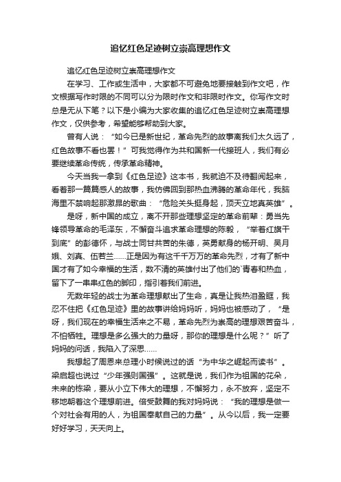 追忆红色足迹树立崇高理想作文