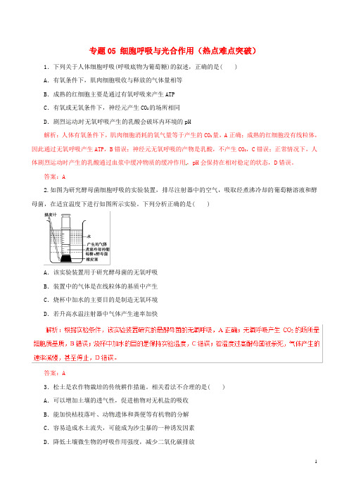 2019年高考生物考纲解读与热点难点突破专题细胞呼吸与光合作用热点难点突破