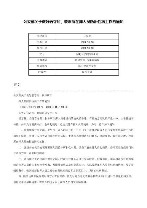 公安部关于做好看守所、收审所在押人员防治性病工作的通知-[89]公[审]字89号