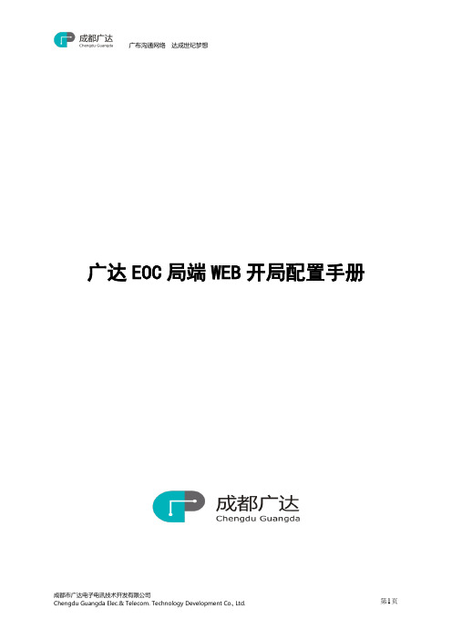 广达EOC局端WEB开局配置手册1