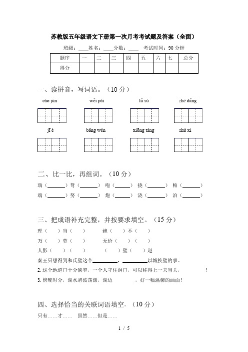 苏教版五年级语文下册第一次月考考试题及答案(全面)