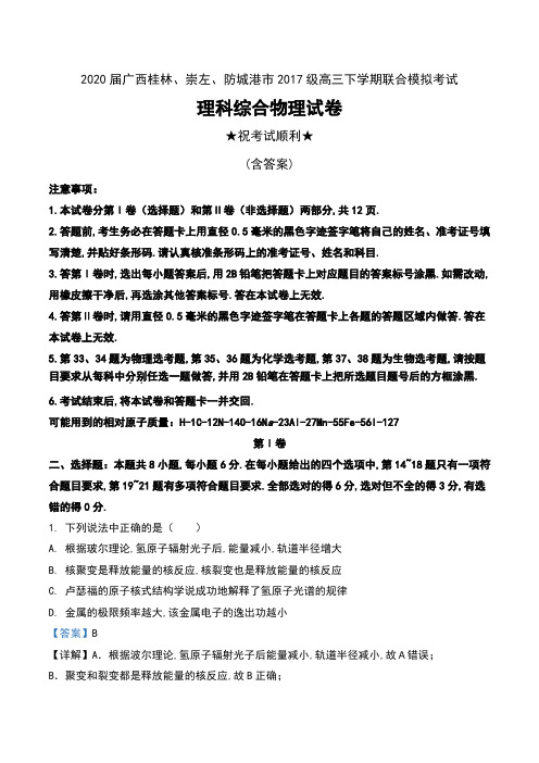 2020届广西桂林、崇左、防城港市2017级高三下学期联合模拟考试理科综合物理试卷及解析