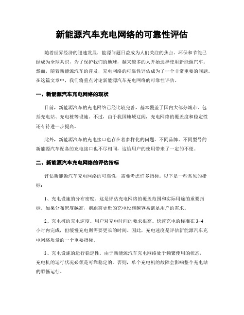 新能源汽车充电网络的可靠性评估