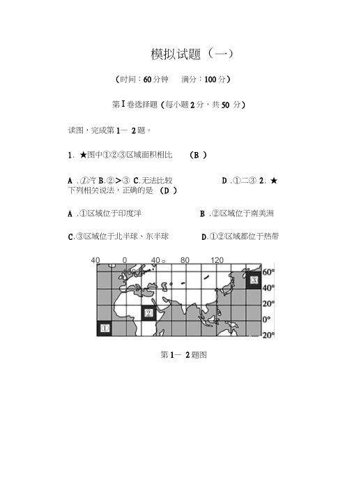 2020版中考地理-人教版-模拟试题(一)(word版含答案)