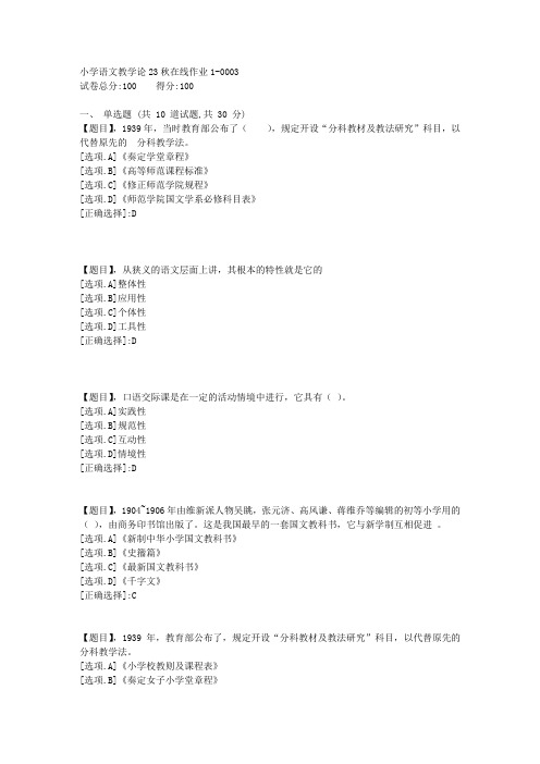 东北师范大学《小学语文教学论》23秋学期在线作业1-答案4