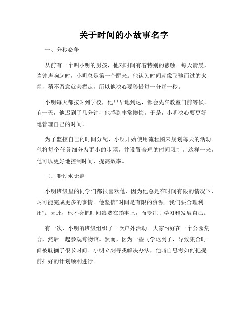 关于时间的小故事名字