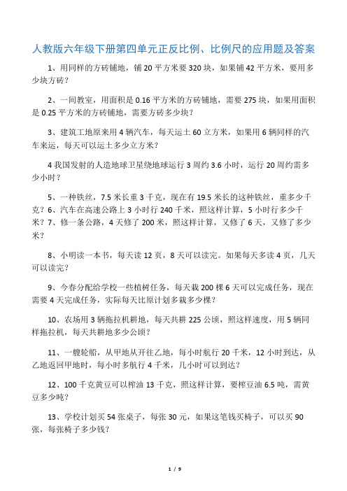 人教版六年级下册第四单元正反比例、比例尺的应用题及答案