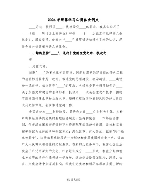 2024年纪律学习心得体会例文(2篇)