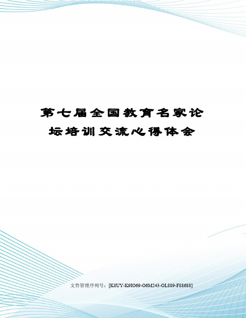 第七届全国教育名家论坛培训交流心得体会