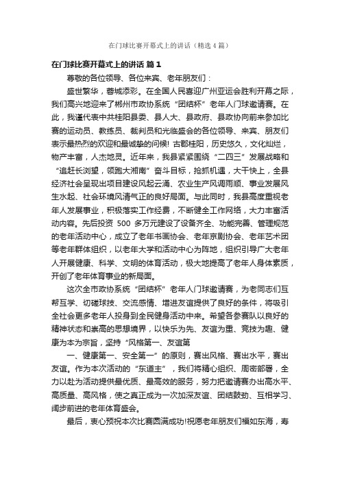 在门球比赛开幕式上的讲话（精选4篇）