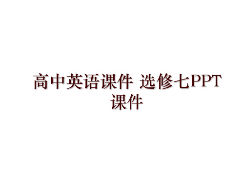 高中英语课件 选修七PPT课件