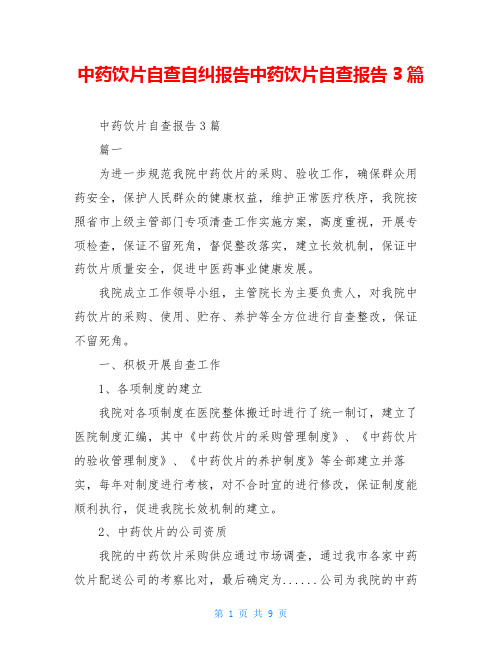中药饮片自查自纠报告中药饮片自查报告3篇
