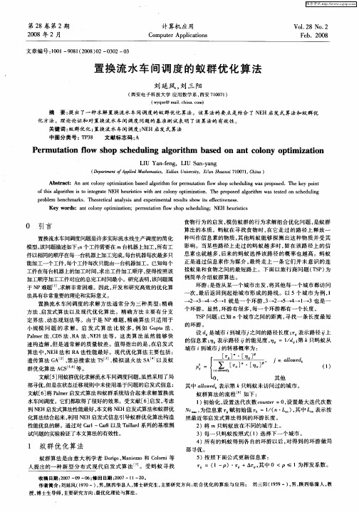置换流水车间调度的蚁群优化算法
