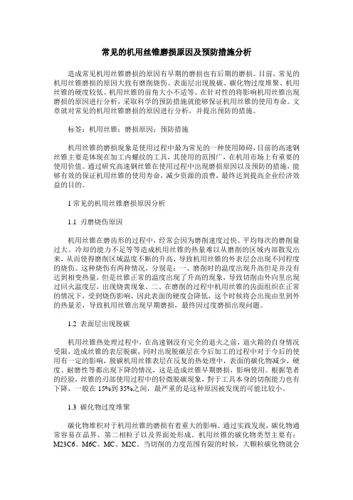 常见的机用丝锥磨损原因及预防措施分析