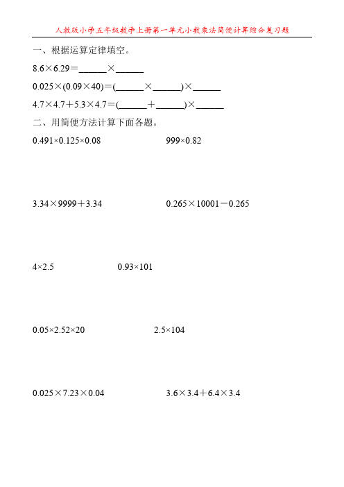 人教版小学五年级数学上册第一单元小数乘法简便计算综合复习题54