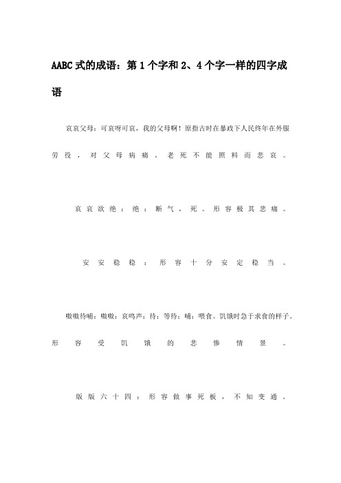 AABC式的成语：第1个字和2、4个字一样的四字成语