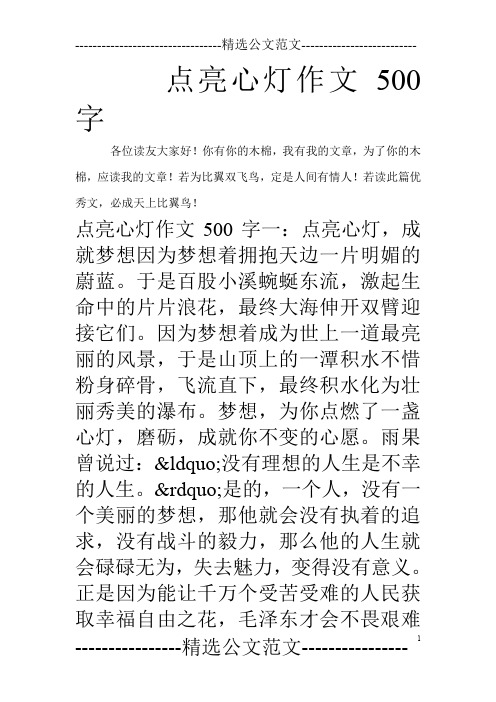 点亮心灯作文500字