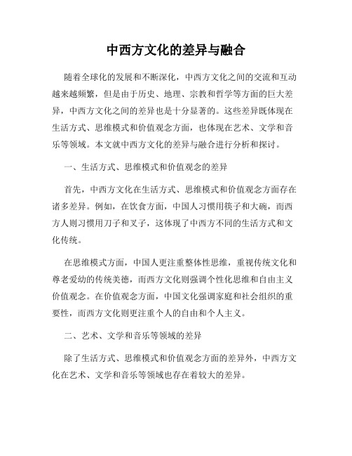 中西方文化的差异与融合