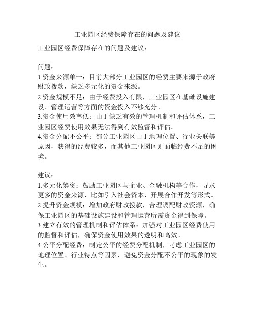 工业园区经费保障存在的问题及建议