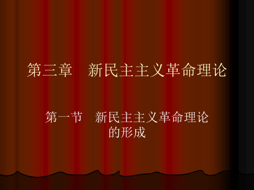 新民主主义革命理论