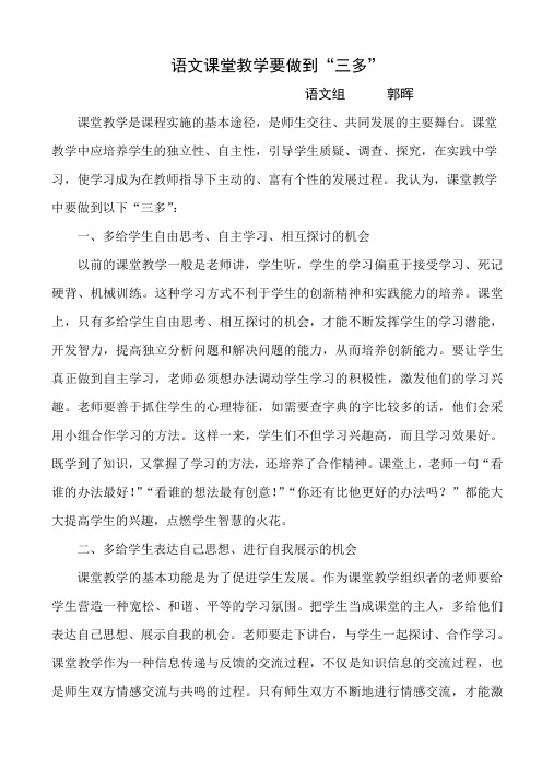 语文课堂教学要做到“三多”