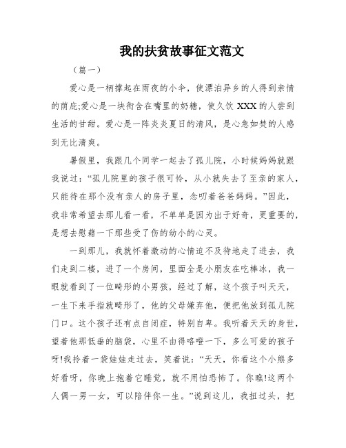 我的扶贫故事征文范文