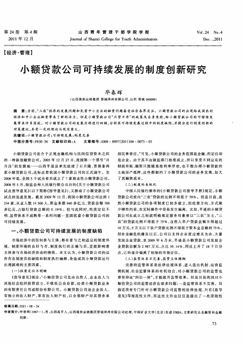 小额贷款公司可持续发展的制度创新研究