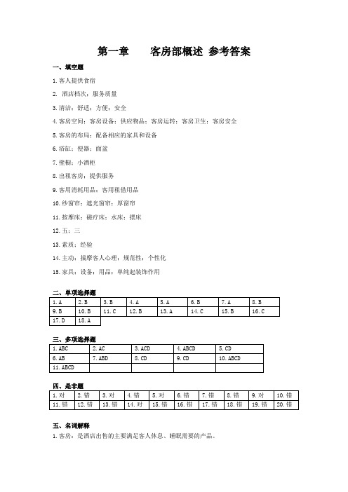 第一单元   客房部概述  参考答案