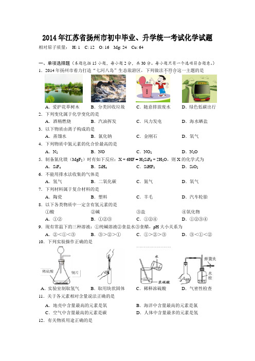 2014年江苏省扬州市初中毕业、升学统一考试化学试题