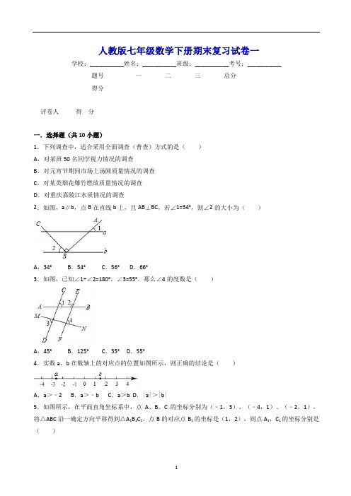 人教版七年级数学下册期末复习试卷(一)有答案