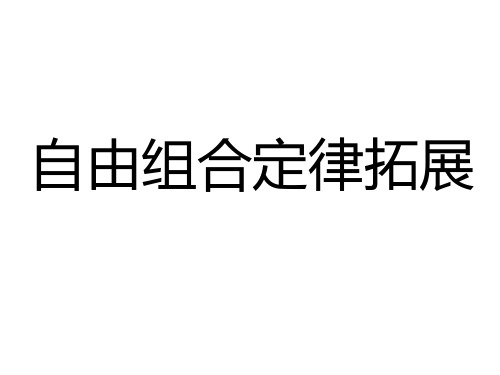 《第二节 自由组合定律》PPT课件(浙江省县级优课)