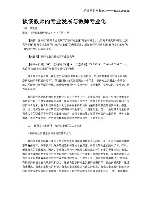 谈谈教师的专业发展与教师专业化