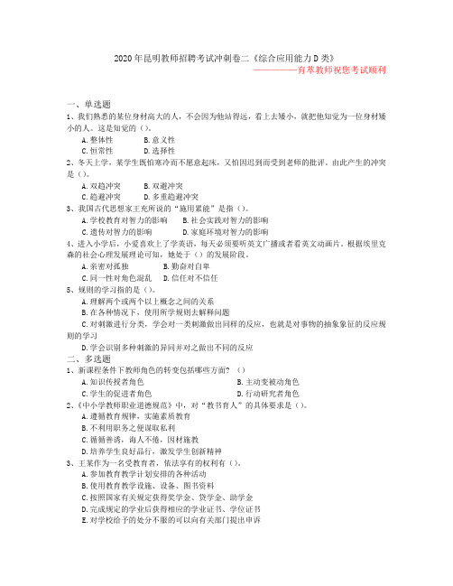 2020年昆明教师招聘考试冲刺卷二《综合应用能力D类》