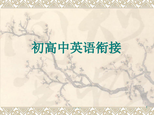 初高中英语衔接报告.ppt