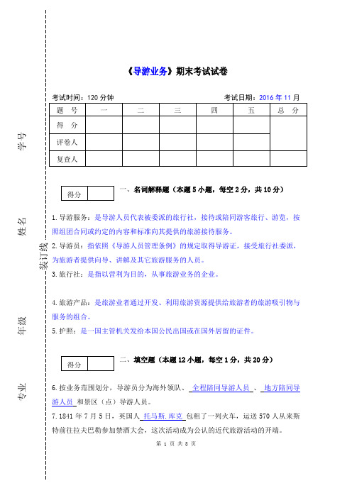 《导游业务论》期末试卷及答案