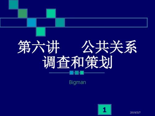 第六讲_____公共关系调查与策划-PPT文档资料