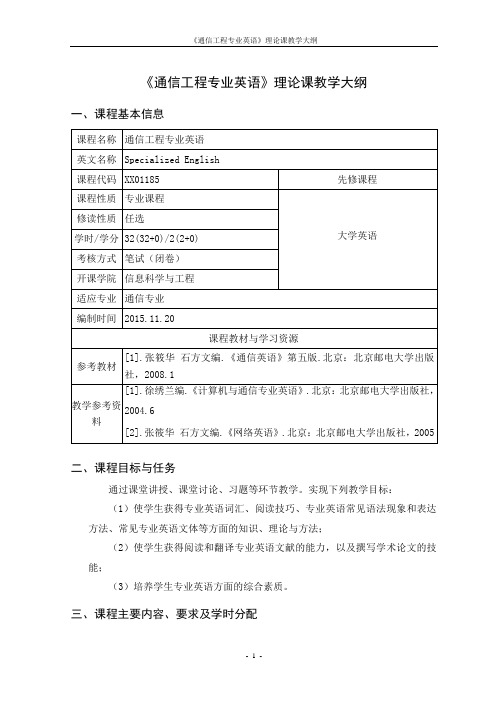 《通信工程专业英语》教学大纲