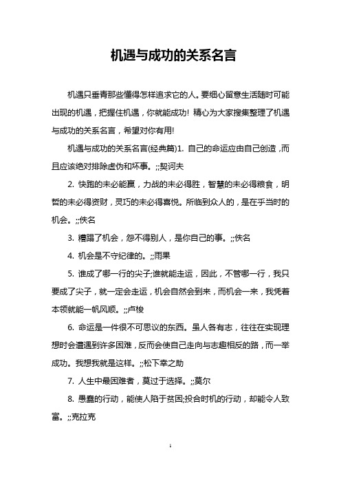 机遇与成功的关系名言