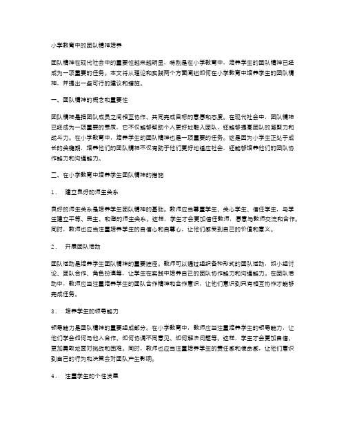 小学教育中的团队精神培养