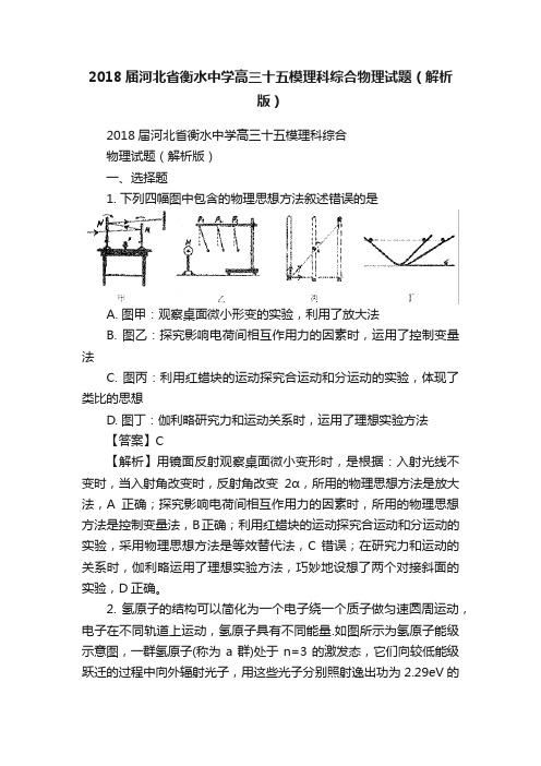 2018届河北省衡水中学高三十五模理科综合物理试题（解析版）