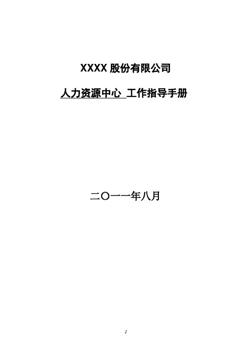 XX公司人力资源中心工作指导手册