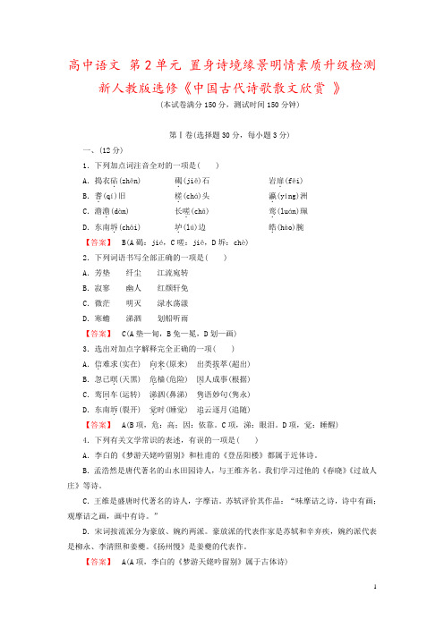 高中语文 第2单元 置身诗境缘景明情素质升级检测 新人教版选修《中国古代诗歌散文欣赏 》 